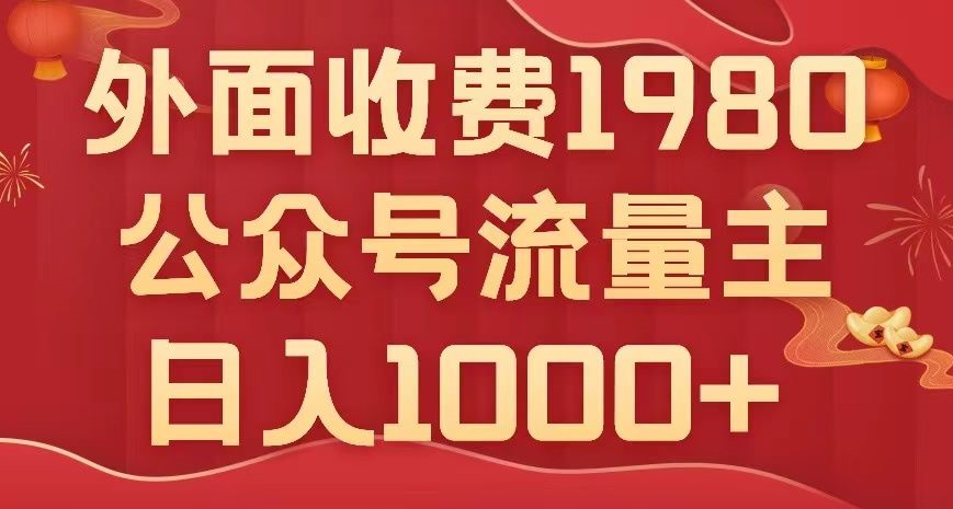 公众号流量主项目，不用AI也能写出10w+，小白也可上手，日入1000+【揭秘】-网创先锋