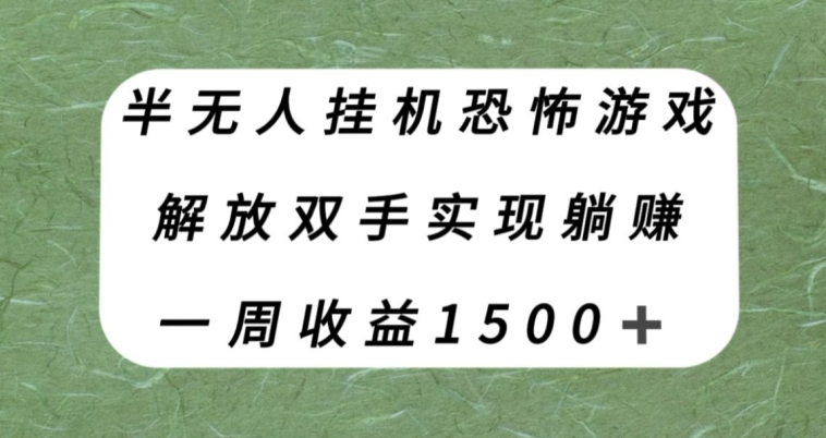 半无人挂机恐怖游戏，解放双手实现躺赚，单号一周收入1500+【揭秘】-网创先锋