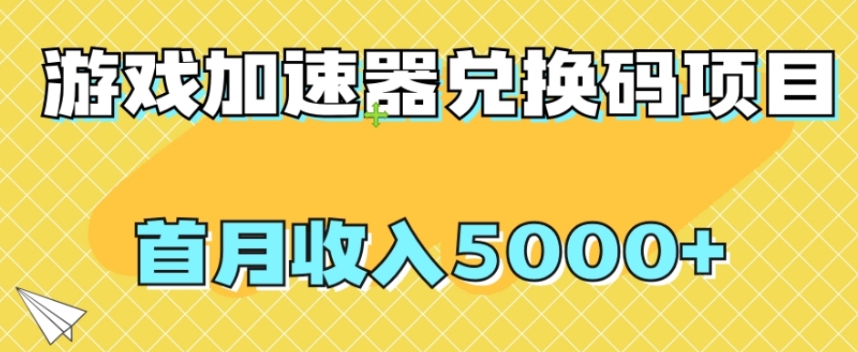 【全网首发】游戏加速器兑换码项目，首月收入5000+【揭秘】-网创先锋