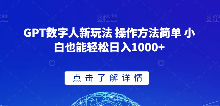 GPT数字人新玩法 操作方法简单 小白也能轻松日入1000+【揭秘】-网创先锋