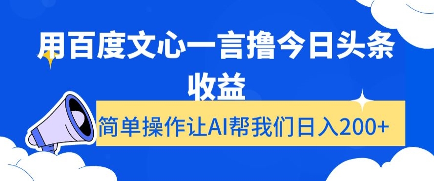 用百度文心一言撸今日头条收益，简单操作让AI帮我们日入200+【揭秘】-网创先锋