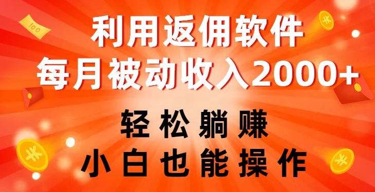 利用返佣软件，轻松躺赚，小白也能操作，每月被动收入2000+【揭秘】-网创先锋