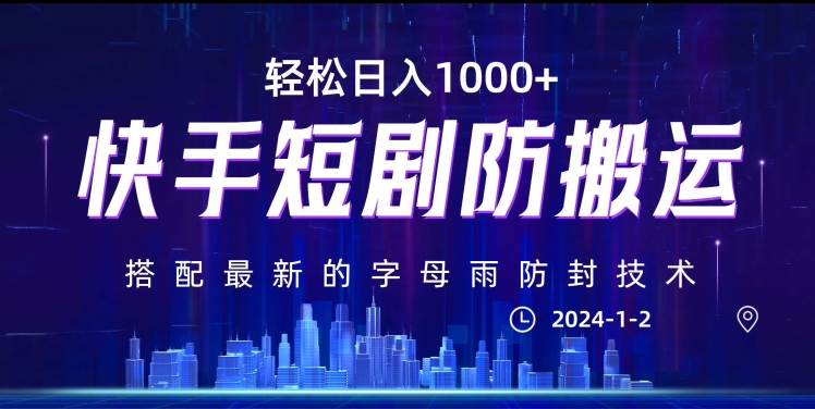 最新快手短剧防搬运剪辑教程，亲测0违规，搭配最新的字母雨防封技术！轻松日入1000+【揭秘】-网创先锋