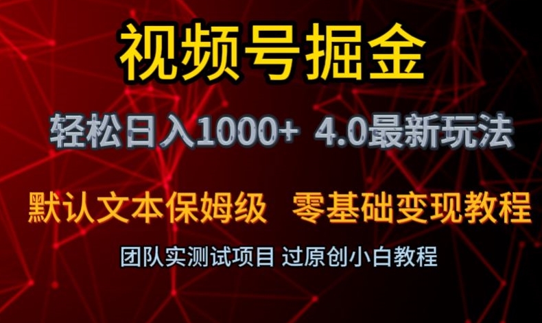 视频号掘金轻松日入1000+4.0最新保姆级玩法零基础变现教程【揭秘】-网创先锋