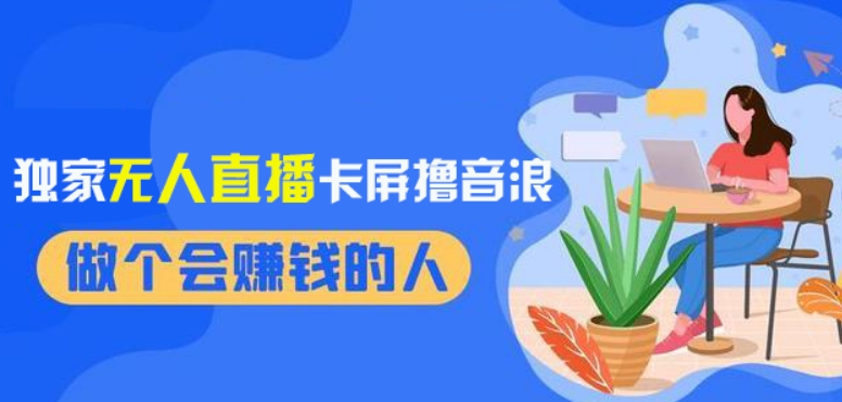 2024独家无人直播卡屏撸音浪，12月新出教程，收益稳定，无需看守，轻松上手日入1000+【揭秘】-网创先锋