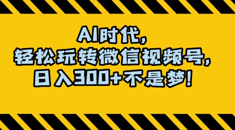 最新AI蓝海赛道，狂撸视频号创作分成，月入1万+，小白专属项目！【揭秘】-网创先锋