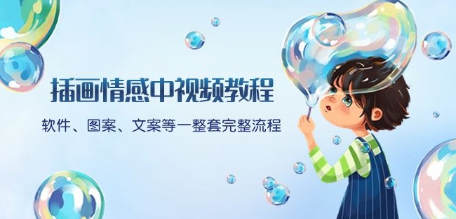 插画情感中视频教程：软件、图案、文案等一整套完整流程，送文案模版、话题标题分类-网创先锋