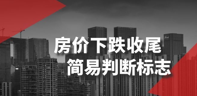 某公众号付费文章《房价下跌收尾-简易判断标志》-网创先锋