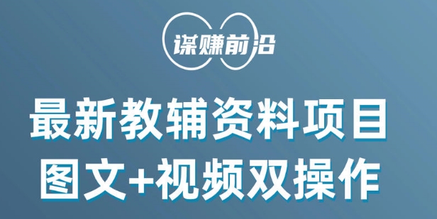 最新小学教辅资料项目，图文+视频双操作，单月稳定变现 1W+ 操作简单适合新手小白-网创先锋