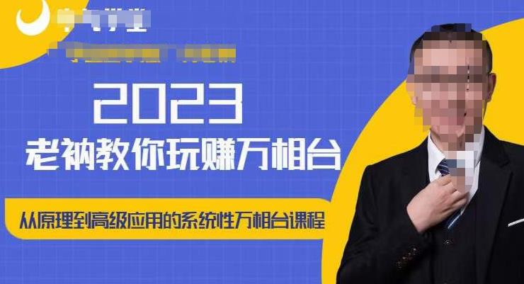 老衲·2023和老衲学万相台，​从原理到高级应用的系统万相台课程-网创先锋