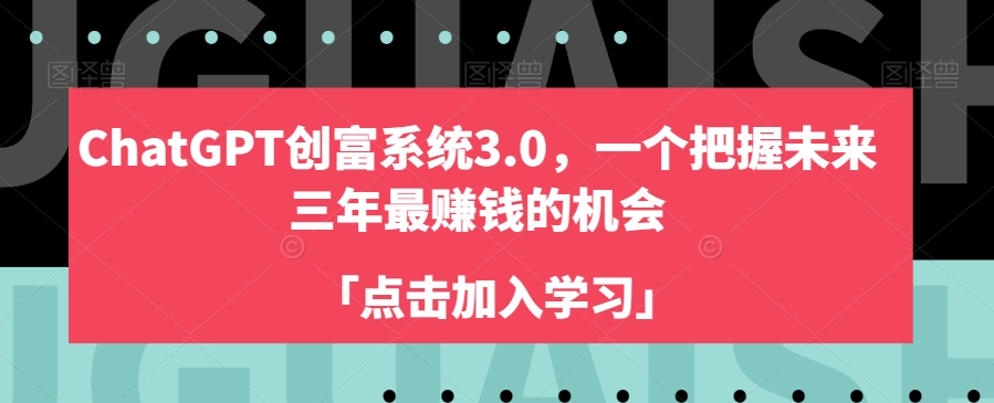 ChatGPT创富系统3.0，一个把握未来三年最赚钱的机会-网创先锋