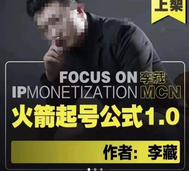 李藏·火箭起号公式，八大章节，个人ip起号和定位的认知和逻辑-网创先锋