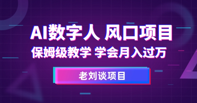 AI数字人保姆级教学，学会月入过万【揭秘】-网创先锋