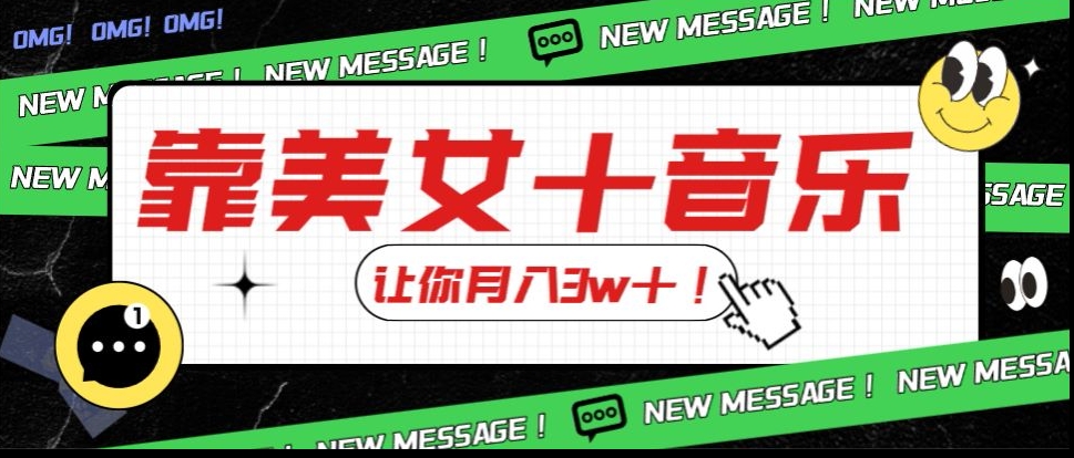 炸裂新玩法，靠美女＋音乐让你月入3w＋，操作简单新手小白都能做【揭秘】-网创先锋