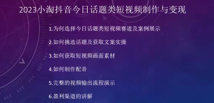 2023小淘抖音今日话题类短视频制作与变现，人人都能操作的短视频项目-网创先锋