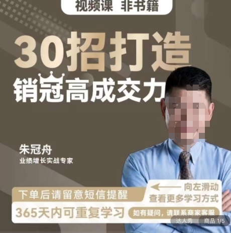 朱冠舟：30招打造销冠高成交力-企业管理精品视频课-网创先锋