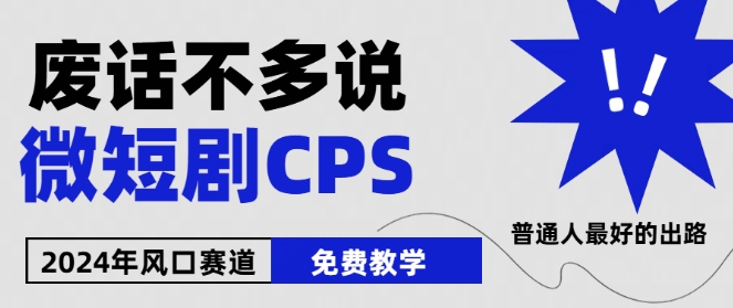 2024下半年微短剧风口来袭，周星驰小杨哥入场，免费教学，适用小白【揭秘】-网创先锋