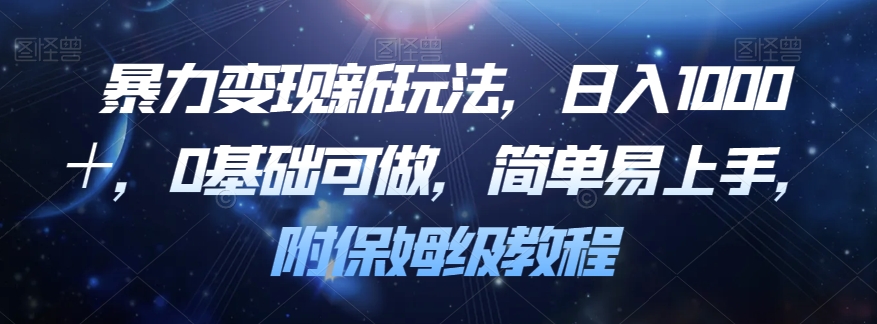 暴力变现新玩法，日入1000＋，0基础可做，简单易上手，附保姆级教程【揭秘】-网创先锋