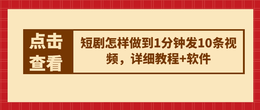 短剧怎样做到1分钟发10条视频，详细教程+软件-网创先锋