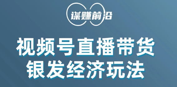 视频号带货，吸引中老年用户，单场直播销售几百单-网创先锋