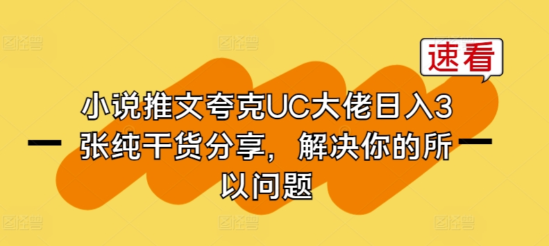小说推文夸克UC大佬日入3张纯干货分享，解决你的所以问题-网创先锋