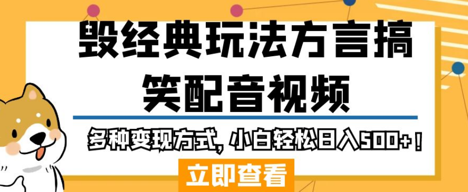 毁经典玩法方言搞笑配音视频，多种变现方式，小白轻松日入500+！-网创先锋