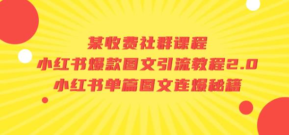 某收费社群课程：小红书爆款图文引流教程2.0+小红书单篇图文连爆秘籍-网创先锋