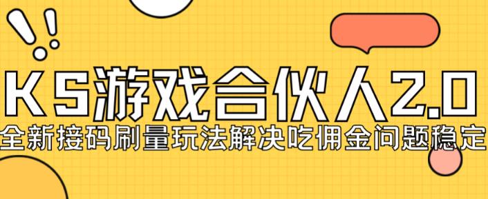 快手游戏合伙人最新刷量2.0玩法解决吃佣问题稳定跑一天150-200接码无限操作-网创先锋