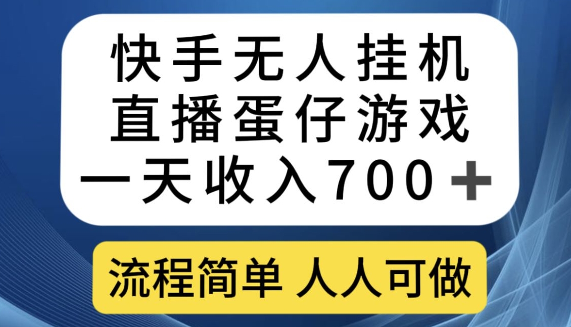 快手无人挂机直播蛋仔游戏，一天收入700+，流程简单人人可做【揭秘】-网创先锋
