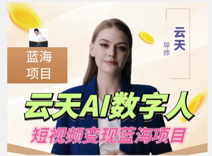 云天AI数字人短视频项目，门槛低，适合各类人群-网创先锋