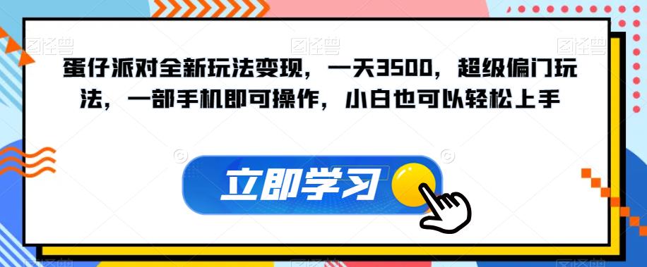 蛋仔派对全新玩法变现，一天3500，超级偏门玩法，一部手机即可操作，小白也可以轻松上手-网创先锋