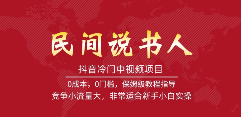抖音冷门中视频项目，民间说书人，竞争小流量大，非常适合新手小白实操-网创先锋