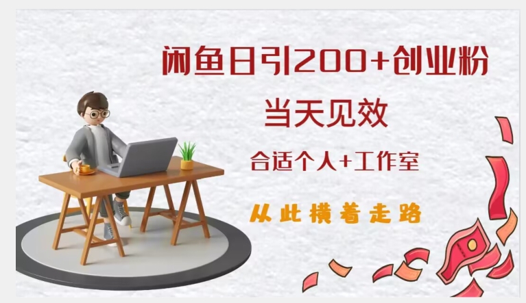 闲鱼精准引流创业粉，日引200+，当天见效，从此横着走-网创先锋