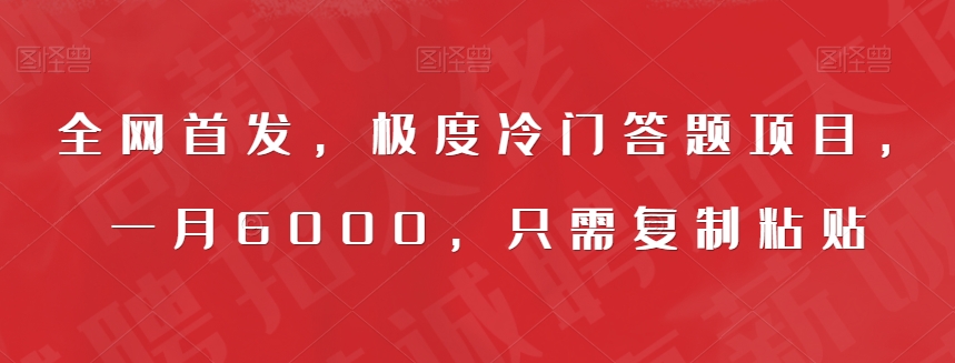 全网首发，极度冷门答题项目，一月6000，只需复制粘贴【揭秘】-网创先锋