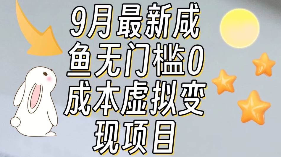【9月最新】咸鱼无门槛零成本虚拟资源变现项目月入10000+-网创先锋