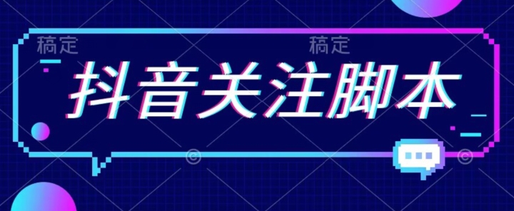 首发最新抖音关注脚本，解放双手的引流精准粉【揭秘】-网创先锋