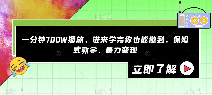 一分钟700W播放，进来学完你也能做到，保姆式教学，暴力变现【揭秘】-网创先锋