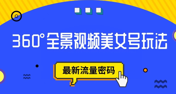 抖音VR计划，360度全景视频美女号玩法，最新流量密码【揭秘】-网创先锋