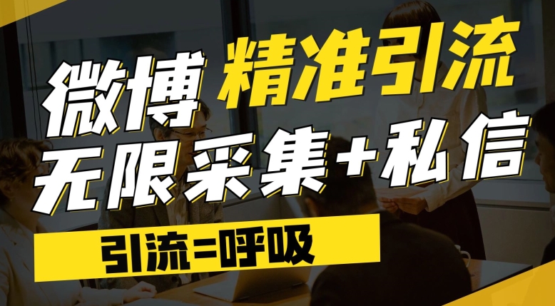 微博最新引流技术，软件提供博文评论采集+私信实现精准引流【揭秘】-网创先锋
