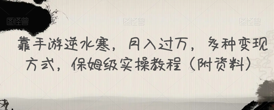 靠手游逆水寒，月入过万，多种变现方式，保姆级实操教程（附资料）-网创先锋