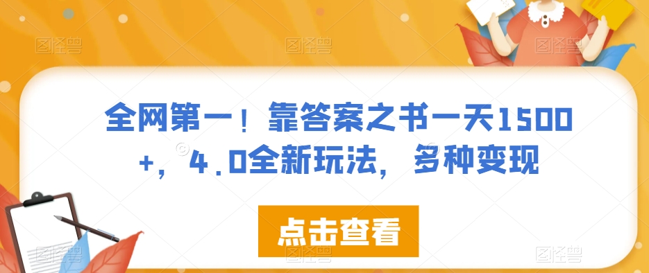 全网第一！靠答案之书一天1500+，4.0全新玩法，多种变现【揭秘】-网创先锋