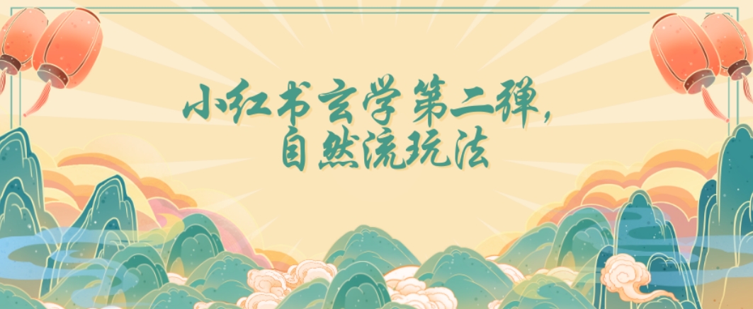 全新自然流玩法小红书玄学日入2800+，小白也可轻松入手【揭秘】-网创先锋