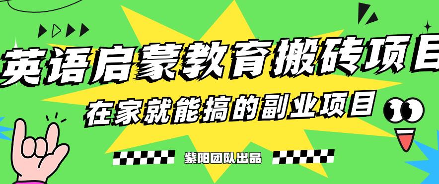 揭秘最新小红书英语启蒙教育搬砖项目玩法，轻松日入400+-网创先锋