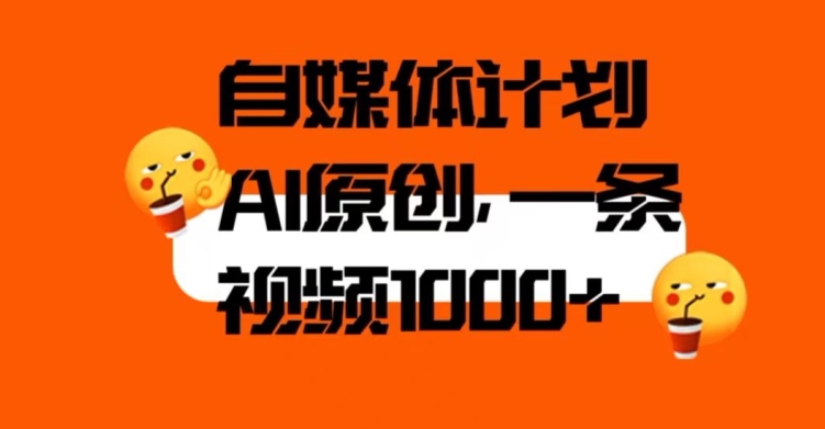 自媒体计划，利用AI进行二次创做，轻松过原创。3分钟一条视频，一天1000+【揭秘】-网创先锋