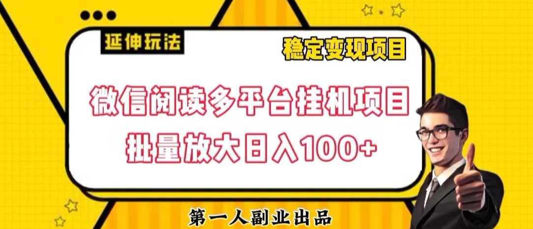 微信阅读多平台挂机项目批量放大日入100+【揭秘】-网创先锋
