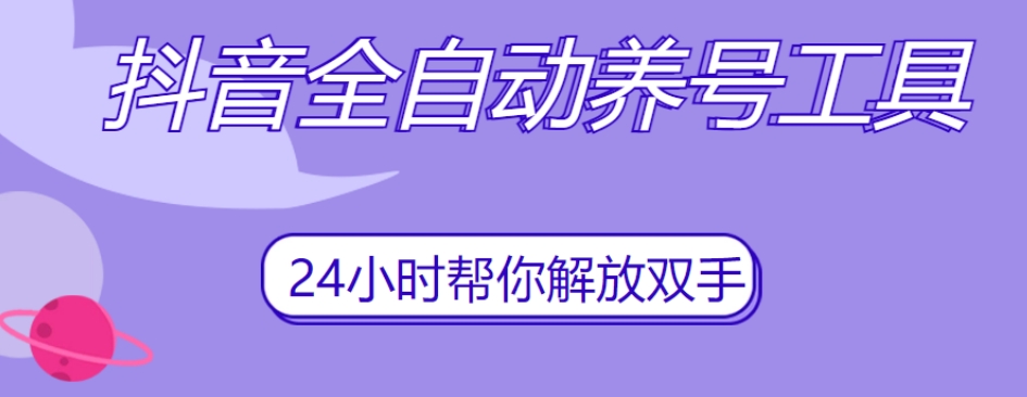 抖音全自动养号工具，自动观看视频，自动点赞、关注、评论、收藏-网创先锋