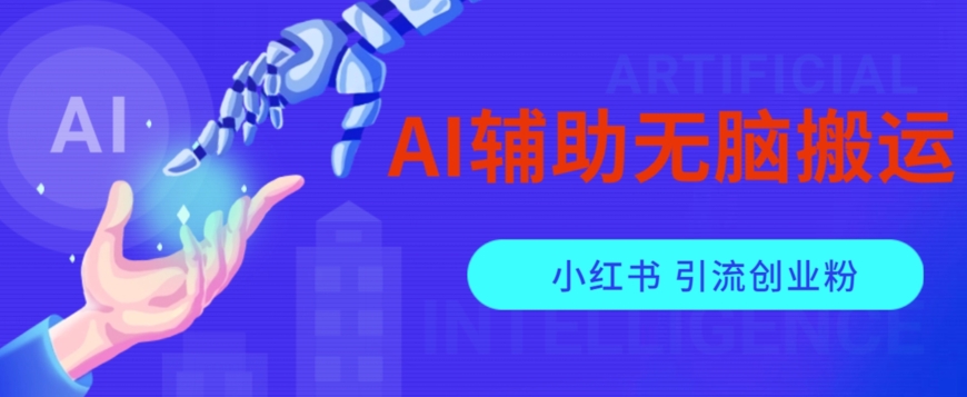AI辅助无脑搬运小红薯爆款笔记矩阵操作无限引流创业粉【揭秘】-网创先锋