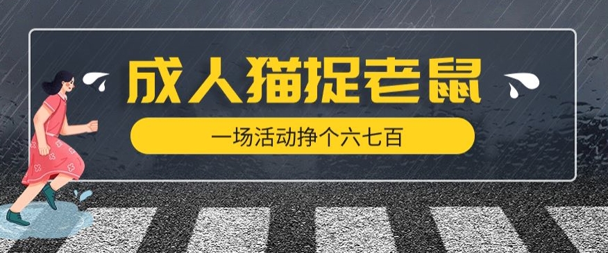 最近很火的成人版猫捉老鼠，一场活动挣个六七百太简单了【揭秘】-网创先锋