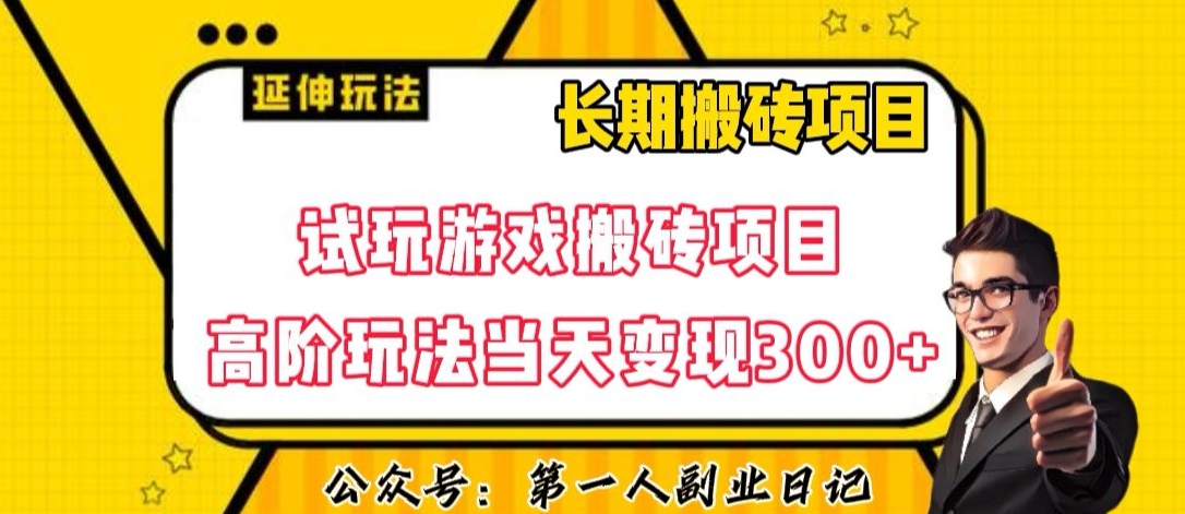 三端试玩游戏搬砖项目高阶玩法，当天变现300+，超详细课程超值干货教学【揭秘】-网创先锋