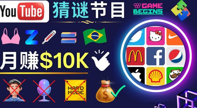 适合新手的视频剪辑方法，搜集图片制作猜谜游戏Youtube视频月入过万美元-网创先锋